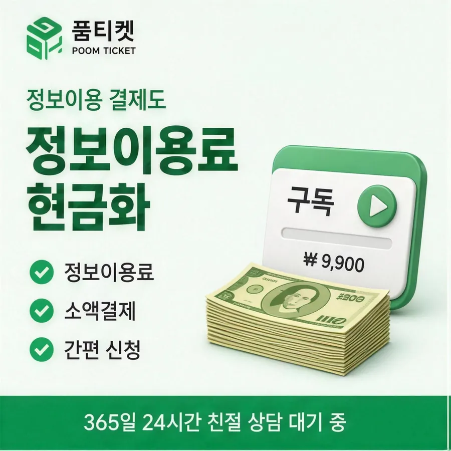 품티켓 KT 콘텐츠이용료 수수료 산정 판단 기준 안내 이미지